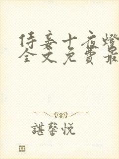 侍妾十夜灯小说全文免费最新阅读