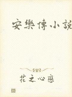 安乐传小说
