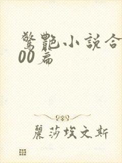 惊艳小说合集500篇封面