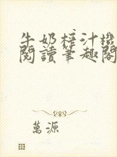 牛奶榨汁机免费阅读笔趣阁