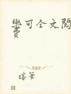 乐可全文阅读免费