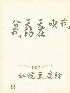 公天天吃我奶躁我的在