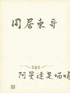 同居东哥