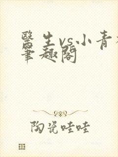 医生vs小青梅笔趣阁