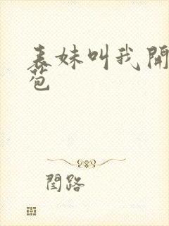 表妹叫我开她嫩苞