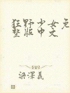 狂野少女免费完整版中文封面