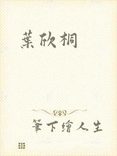 叶欣桐