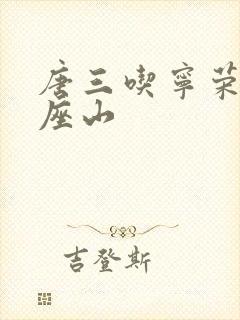 唐三吃宁荣荣两座山封面