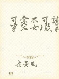 可念不可说(清穿父女)葳蕤