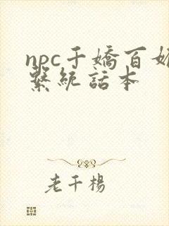 npc千娇百媚系统话本