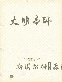 大明帝师