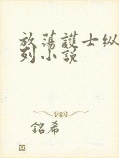 放荡护士纵欲系列小说封面
