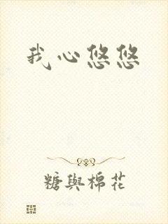 我心悠悠
