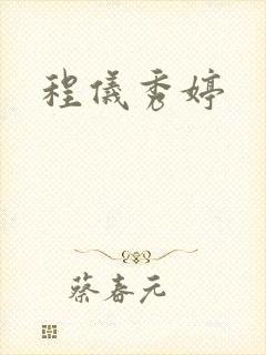 程仪秀婷封面