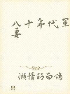 八十年代军婚宠妻