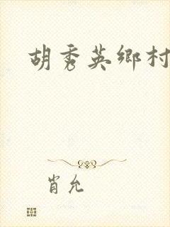 胡秀英乡村乱情