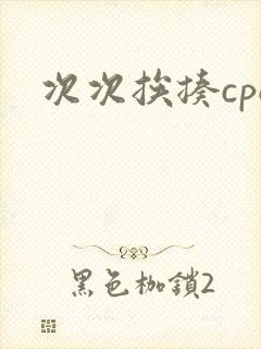 次次挨揍cpo