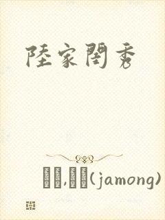 陆家闺秀