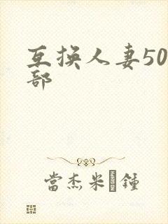 互换人妻500部