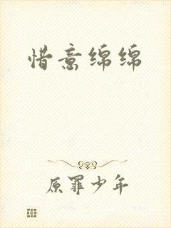惜意绵绵