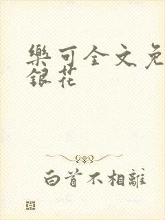 乐可全文免费金银花