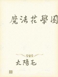 魔法花学园