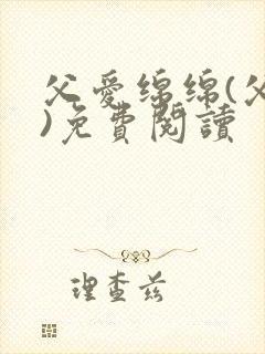 父爱绵绵(父女)免费阅读
