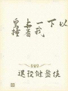 皇上一下以下的撞着我封面