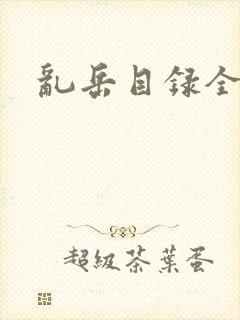 乱岳目录全集封面