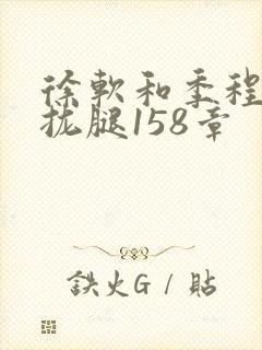 徐软和季程合不拢腿158章封面
