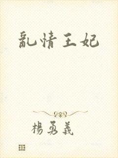 乱情王妃