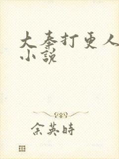 大奉打更人原著小说