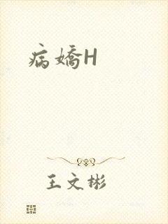 病娇H