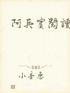 阿兵宾阅读目录