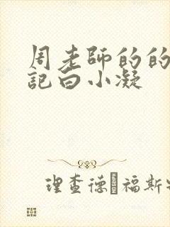周老师的的圈养记白小凝