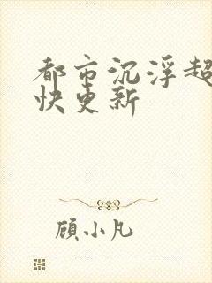 都市沉浮超前超快更新