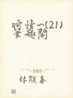 畸情~(21)笔趣阁