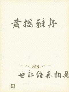 黄总雅丹