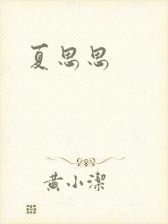 夏思思