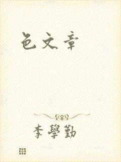 色文章