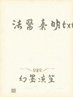 法医秦明txt