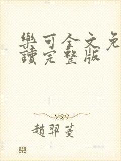 乐可全文免费阅读完整版