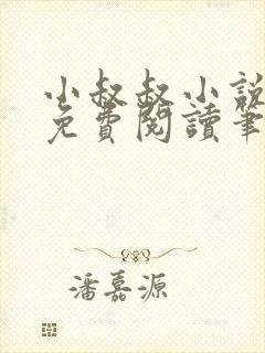 小叔叔小说全文免费阅读笔趣阁