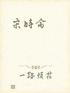 宋时仑
