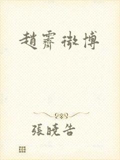 赵霁微博