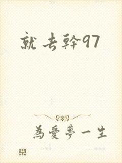 就去干97
