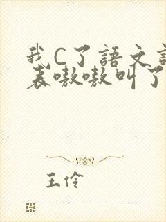 我C了语文课代表嗷嗷叫了一节课
