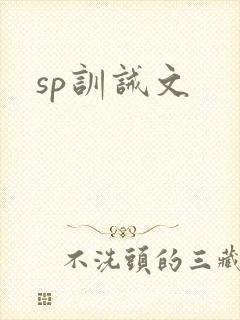 sp训诫文封面