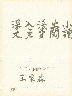 深入浅出小说全文免费阅读笔趣阁