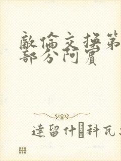 敌伦交换第11部分阿宾